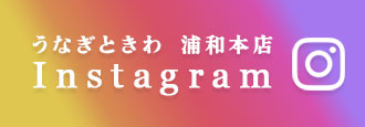 うなぎときわ浦和本店のインスタグラム